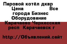 Паровой котёл дквр-10-13 › Цена ­ 4 000 000 - Все города Бизнес » Оборудование   . Карачаево-Черкесская респ.,Карачаевск г.